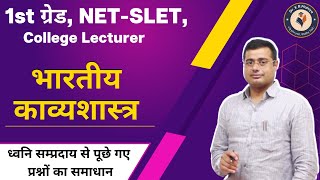 Bhartiya kavyashastra For 1st Grade Teacher, NET SLET, College Lecturer| Dhwani Sampraday / Siddhant