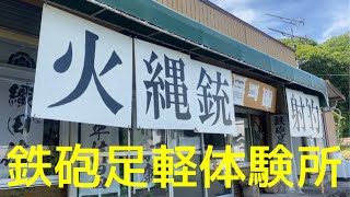 【新城市】日本に１軒のみ❓火縄銃が体験できるゲームセンター🕹️