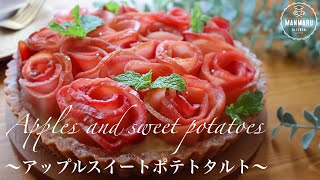 【電子レンジで簡単】さつまいもとりんごのアップルスイートポテトタルトの作り方🍎🍠プレゼントにも🎁✨