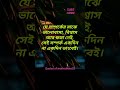 যে সম্পর্কের মাঝে ভালোবাসা বিশ্বাস আর ক্ষমা নেই। quotes bani ukti shorts inspirational like