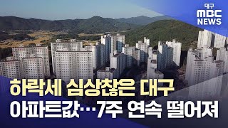 하락세 심상찮은 대구 아파트값···7주 연속 떨어져 | 대구MBC뉴스