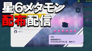 【ポケモンSV】星６メタモンテラレイド配布します。バッジ０でも〇