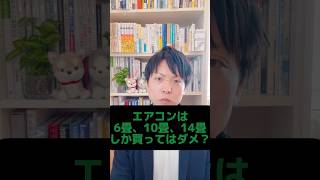 エアコンは6畳、10畳、14畳しか買ってはダメ？#エアコン#エアコン選び #家づくり計画#マイホーム計画