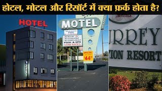 होटल, मोटल और रिसॉर्ट को लेकर कन्फ़्यूज़न दूर करें l The Lallantop। Hotel