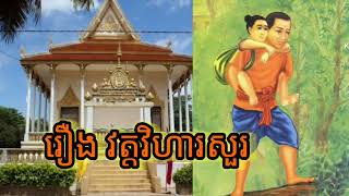 រឿង វត្តវិហារសួរ /The story of Wat Vihear Sour /រឿងនិទាន