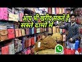 होलसेल से भी सस्ता LADIES PURSE,BAGS WHOLESALE MARKET | HAND BAGS | MENS WALLET | URBAN HILL होलसेल से भी सस्ता LADIES PURSE,BAGS WHOLESALE MARKET | HAND BAGS | MENS WALLET | URBAN HILL