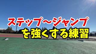 三段跳ステップ〜ジャンプ苦手な方の為の練習!!【陸上】【三段跳】