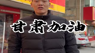 一方有难，八方支援 ，尽自己微薄之力，甘肃加油