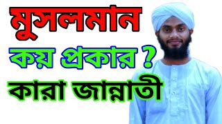 মুসলমান কয় প্রকার |