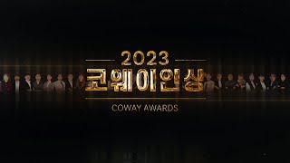 2023  COWAY Award