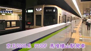 【9000系最終製造編成】京王9000系　9730F　都営新宿線　馬喰横山駅発車