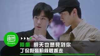 《明天也想見到你》丁侃假裝粉絲被抓走   EP8 花絮| 愛奇藝