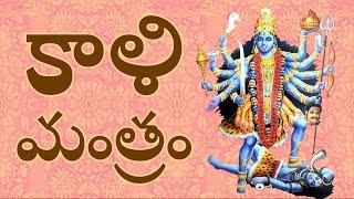 Chants To See Better Results In Life || శ్రీ మహాకాళి మంత్రం || Devi Kali Mantra