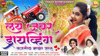 Jabar Driving Kartoy Majha Jaanu | लय जबर ड्रायव्हिंग करतोय माझा जानू |Rakhi Choure|Manoj Bhadakwad