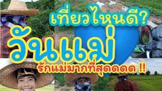 วันแม่ พาแม่เที่ยวที่ไหนดี? ทั้งเหนื่อยและสนุก รักแม่มากที่สุดครับ | EP. 30