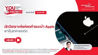 นักวิเคราะห์แห่ลดคำแนะนำ Apple พาหุ้นเทคฯลงต่อ | You Need to Know ประจำวันที่ 5 ม.ค.67