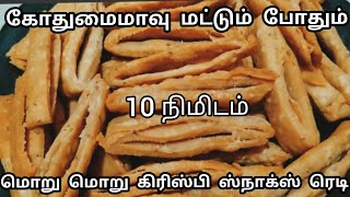 கோதுமைமாவு மட்டும் போதும் ரொம்ப சுவையான மொறு மொறு ஈவினிங் ஸ்நாக்ஸ் ரெடி/Wheat flour Snacks Recipe.