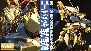 ガンプラ 艶ありゴールドメッキ「MG 1/100 百式改 / 百式 (MSR-00100S HYAKUSHIKI-KAI)」01開封・組立・素組完成レビュー / プレバン / 機動戦士ZガンダムMSV