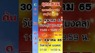 ฤกษ์ยาม วันธาตุไฟ 30 - 31 ต.ค.