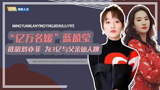 “亿万名媛”蓝盈莹：身家比肩王思聪，被砸臭鸡蛋获干妈徐帆力挺