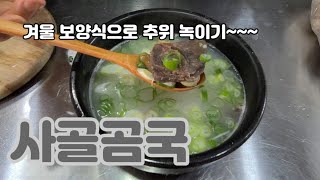 겨울 보양식 ~~사골곰국! 뼈속에서 '이것, 나오게 끓이면 보양식이 아니라 독약입니다.