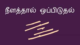 நீளத்தால் ஒப்பிடுதல் - Comparing by Length (Tamil)