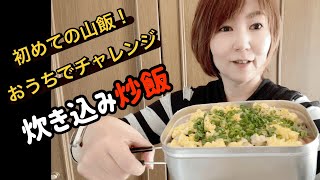 【初！メスティン飯】山飯をおうちで作ってみたよ！#登山女子#登山初心者 #メスティン飯