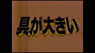 【懐かしいCM】ハウス食品 咖喱工房 小林稔侍 安達祐実 1993年