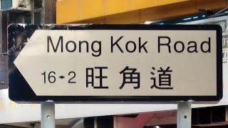 徒步旺角道 City walk in Mong Kok Road