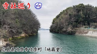 寺社巡り　広島県竹原市竹原町「地蔵堂」