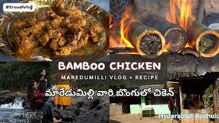 Travel Vog | మారేడుమిల్లి బొంగులో చికెన్ | Bamboo Chicken Recipe