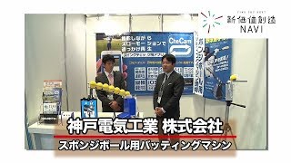 神戸電気工業株式会社「スポンジボール用バッティングマシン」