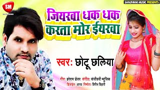 #Chhotu_Chhaliya का सुपरहिट Song ||जियरवा धक धक करता मोर ईयरवा - Jiyarwa Dhak Dhak Karata Mor Iyarwa