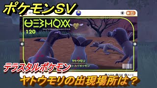 ポケモンＳＶ　ヤトウモリの出現場所は？図鑑NO.１２０　テラスタルポケモンの捕まえ方は？　【スカーレット・バイオレット】