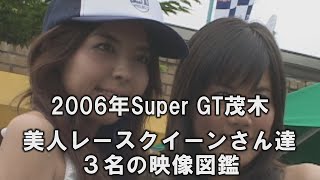 2006茂木SuperGT 美人レースクイーン3名 Beautiful Womans