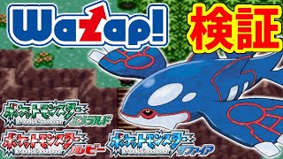 【ポケモンRSE】ワザップの裏技を検証した