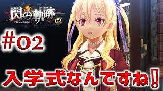 #02【閃の軌跡1 改】初見実況プレイ頑張ります♪【英雄伝説 閃の軌跡 I：改 -Thors Military Academy 1204-】