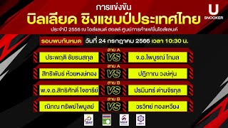 🔴ประพฤติ ชัยธนสกุล vs จ.อ.ไพบูรณ์ โกมล