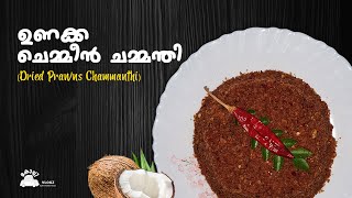 കൊതിയൂറും ഉണക്ക ചെമ്മീൻ ചമ്മന്തി // Dried Prawns Chutney