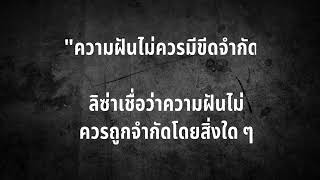 เคล็ดไม่ลับ ที่ทำให้ ลิซ่าประสบความสำเร็จ @GeniusBrain180