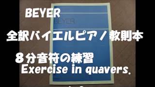 BEYER 60 （8分音符の練習）（全訳バイエルピアノ教則本）