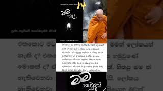 මම කවුද? (Audio book- episode 14)