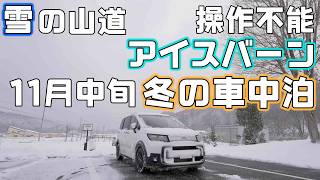 【雪にアイスバーン】新型フリードe:HEV冬道ドライブと北海道冬の車中泊