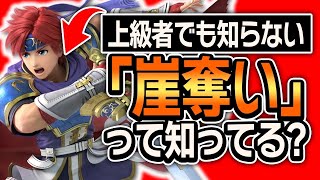 【これ知ってた？】上級者でも知らない、『崖奪い』の意外なテクニックを大公開！【スマブラSP】