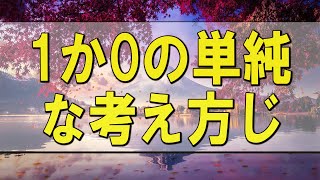 テレフォン人生相談 🌄 1か0の単純な考え方じゃなくて 大迫恵美子 今井通子