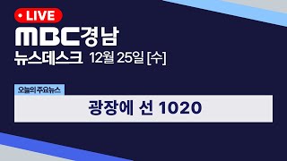 뉴스데스크 경남 1225 Full ver. |  광장에 선 1020