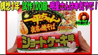 【話題】一平ちゃんショートケーキ味は、想像以上にまずかった！【地獄の日常実況中継】