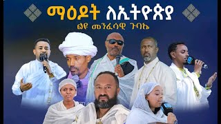 ቀጥታ ስርጭት ማዕዶት ለኢትዮጽያ ከድሬዳዋ