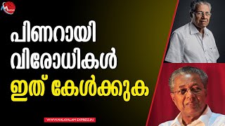 എന്ത് കൊണ്ട് പിണറായി വിജയനോട് വെറുപ്പ് ?