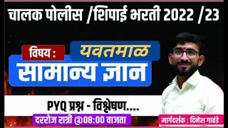 यवतमाळ (Yawatmal) पोलीस शिपाई चालक पेपर | police shipai chalak bharti question paper 2023